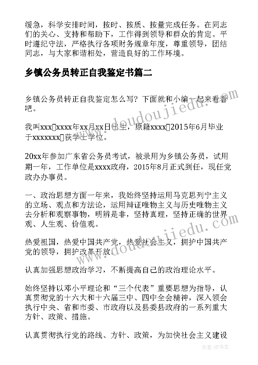 最新乡镇公务员转正自我鉴定书(大全5篇)