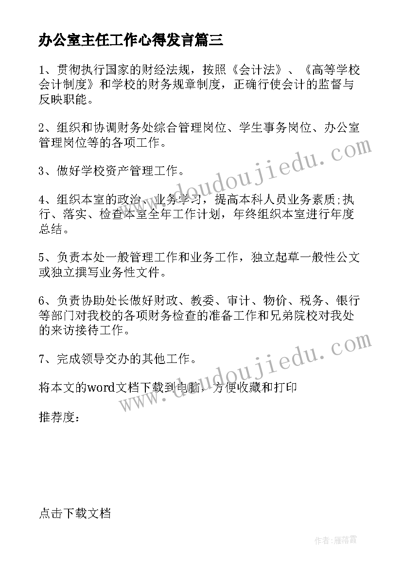 最新办公室主任工作心得发言 办公室主任个人总结(模板10篇)