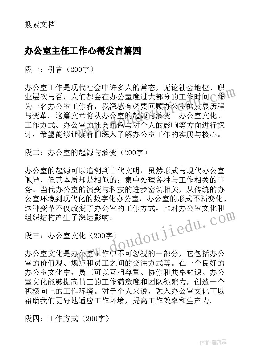 最新办公室主任工作心得发言 办公室主任个人总结(模板10篇)