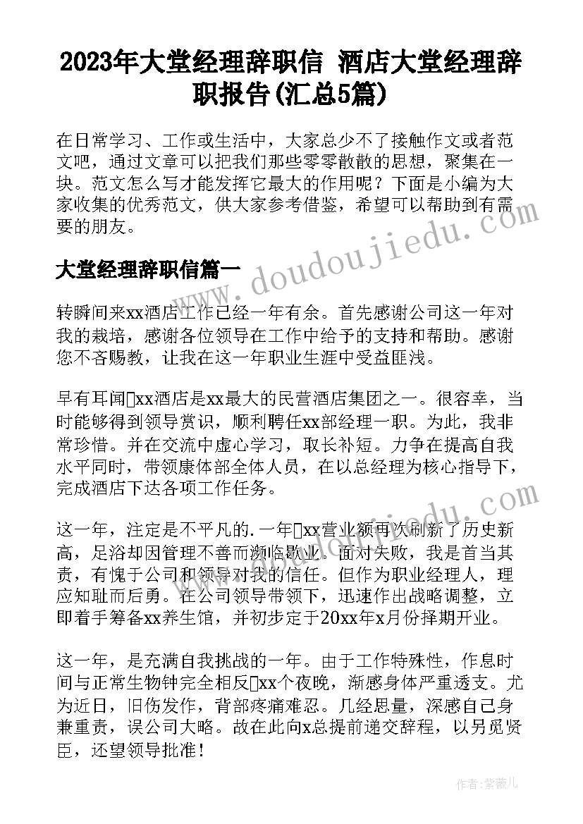 2023年大堂经理辞职信 酒店大堂经理辞职报告(汇总5篇)