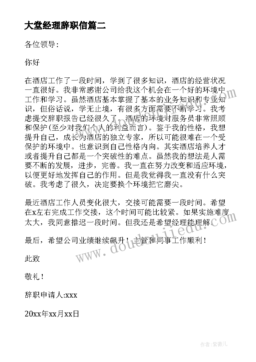 2023年大堂经理辞职信 酒店大堂经理辞职报告(汇总5篇)