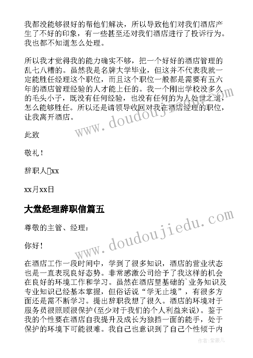 2023年大堂经理辞职信 酒店大堂经理辞职报告(汇总5篇)