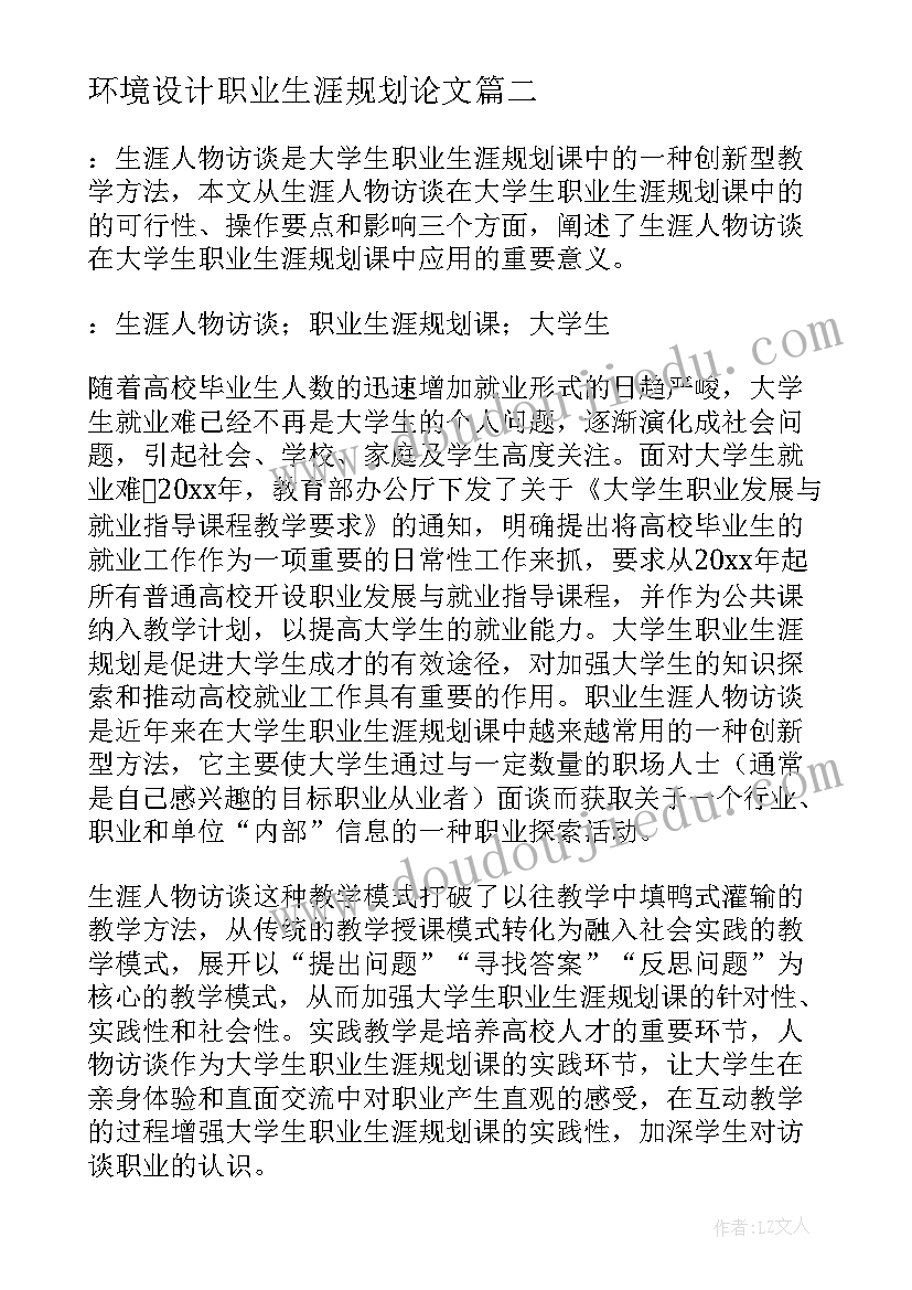 最新环境设计职业生涯规划论文 职业生涯规划论文精彩(模板5篇)