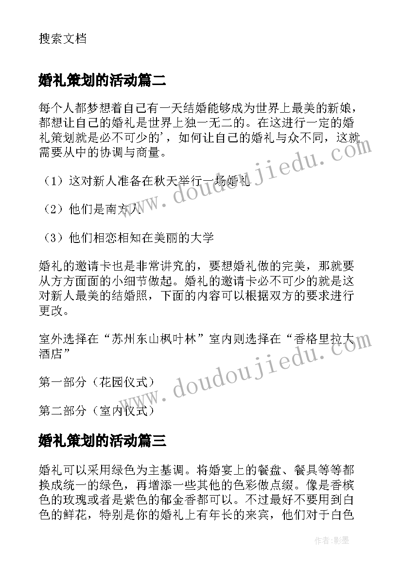 最新婚礼策划的活动(实用9篇)