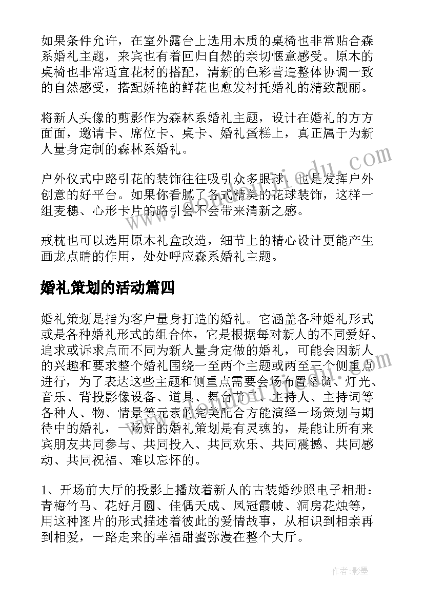 最新婚礼策划的活动(实用9篇)