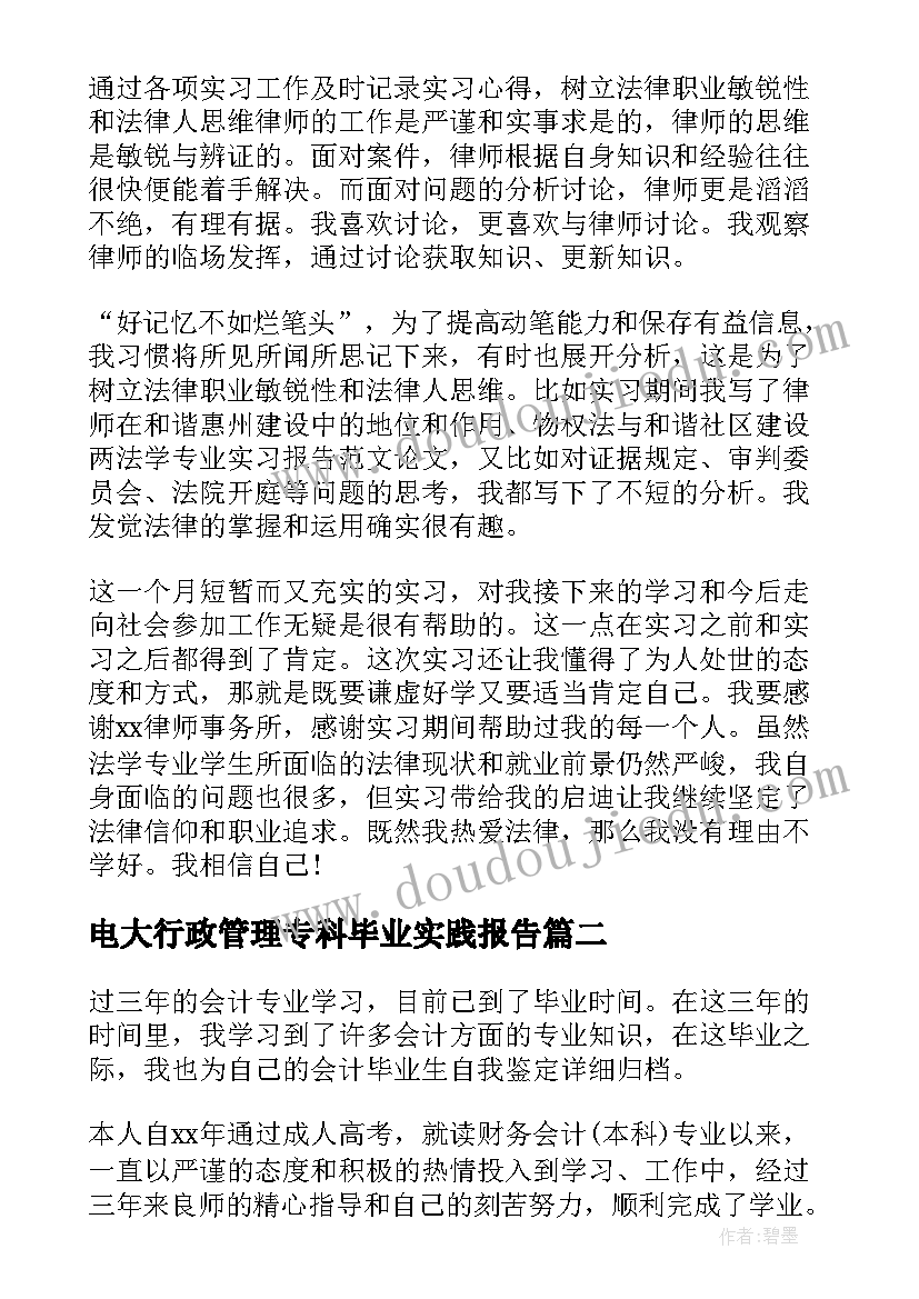 电大行政管理专科毕业实践报告 电大专科法学社会实践报告(大全5篇)