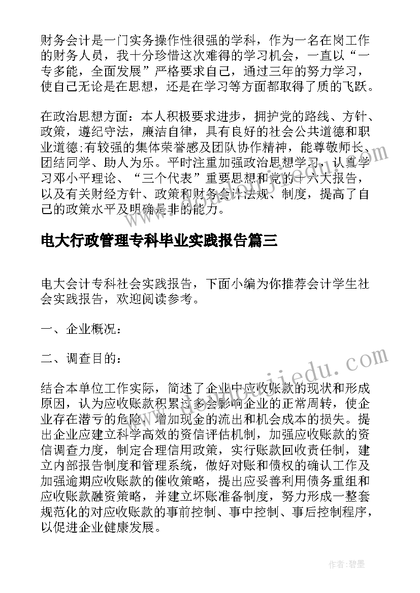 电大行政管理专科毕业实践报告 电大专科法学社会实践报告(大全5篇)