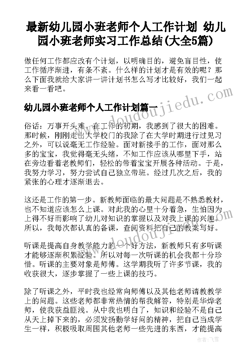 最新幼儿园小班老师个人工作计划 幼儿园小班老师实习工作总结(大全5篇)