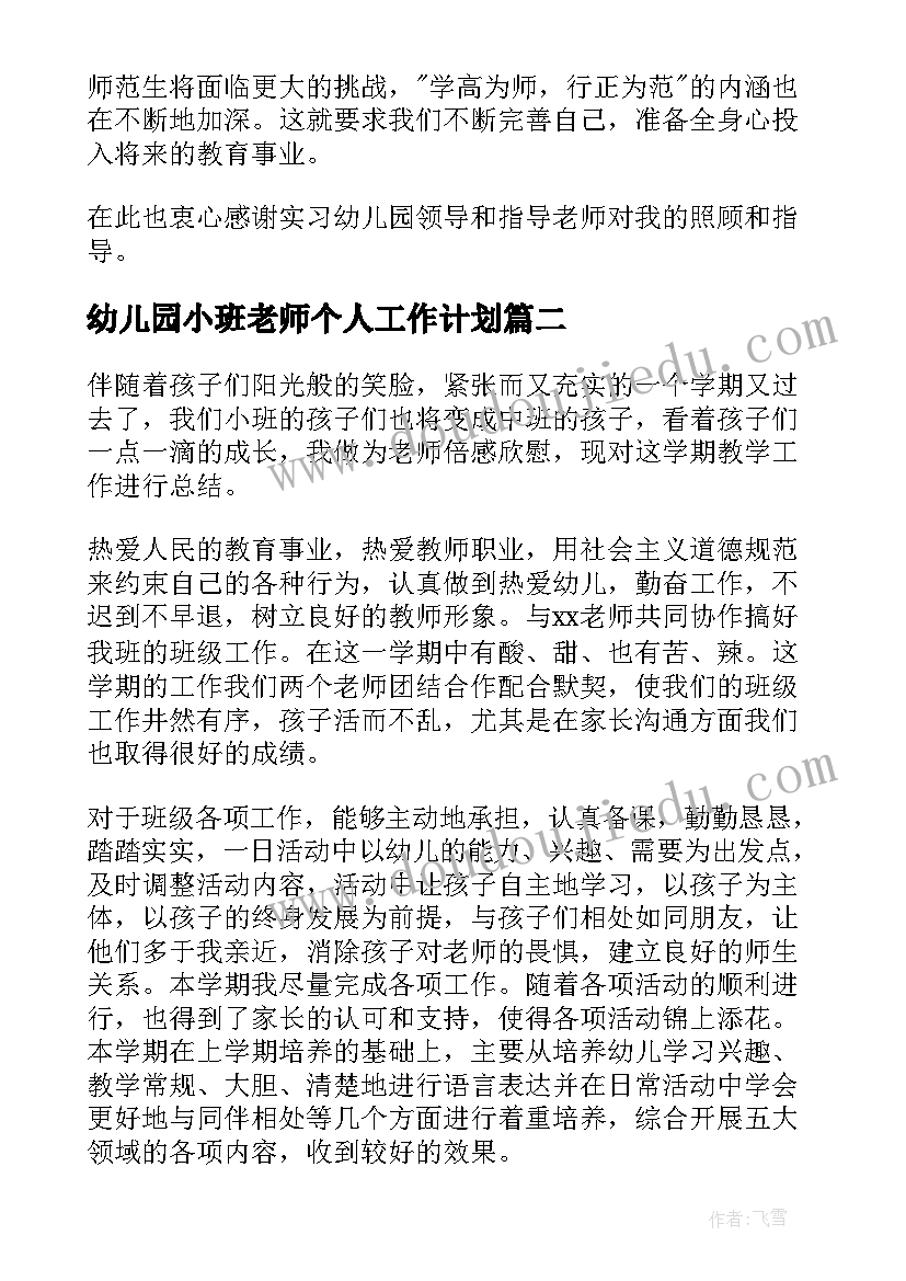 最新幼儿园小班老师个人工作计划 幼儿园小班老师实习工作总结(大全5篇)