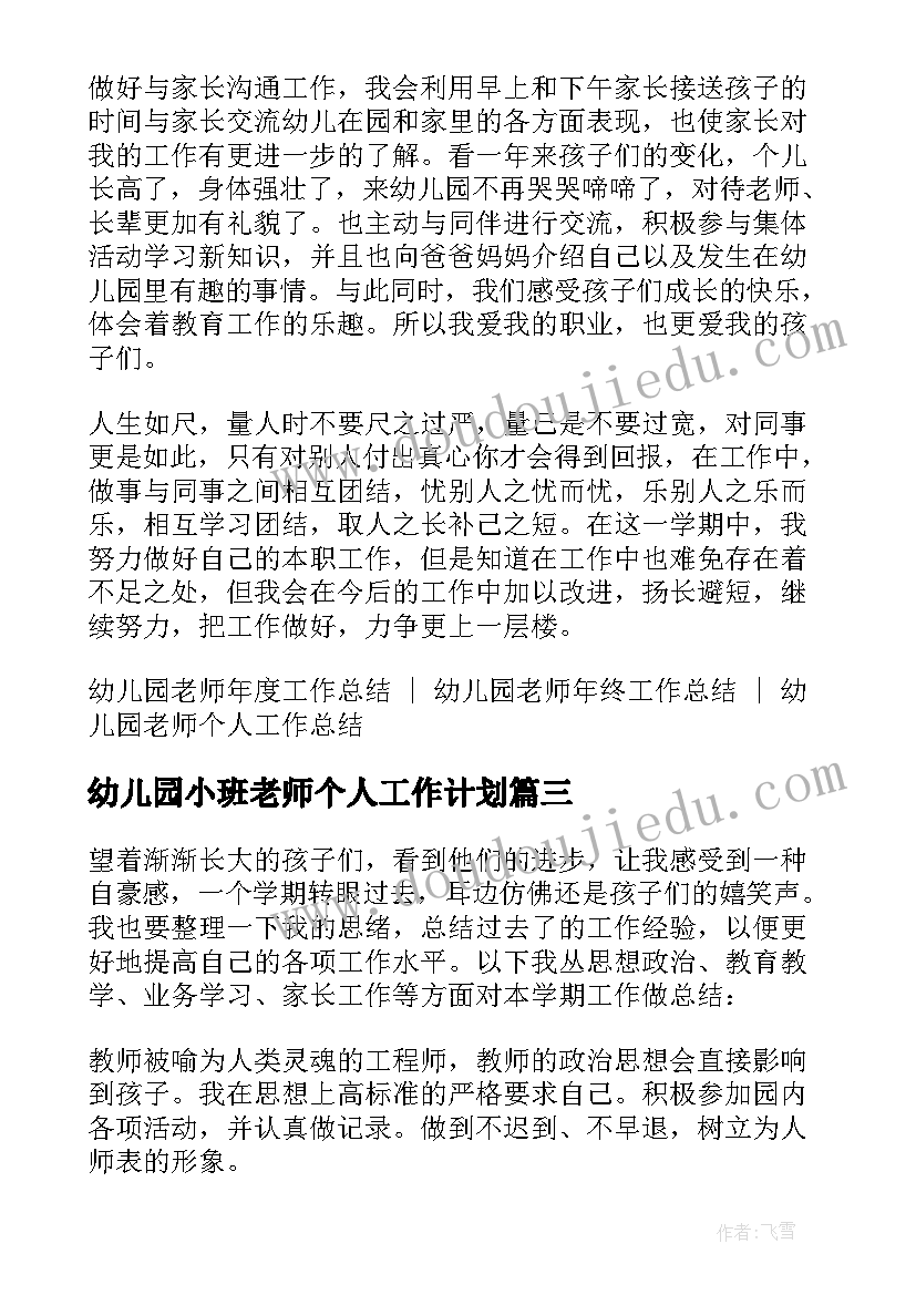 最新幼儿园小班老师个人工作计划 幼儿园小班老师实习工作总结(大全5篇)