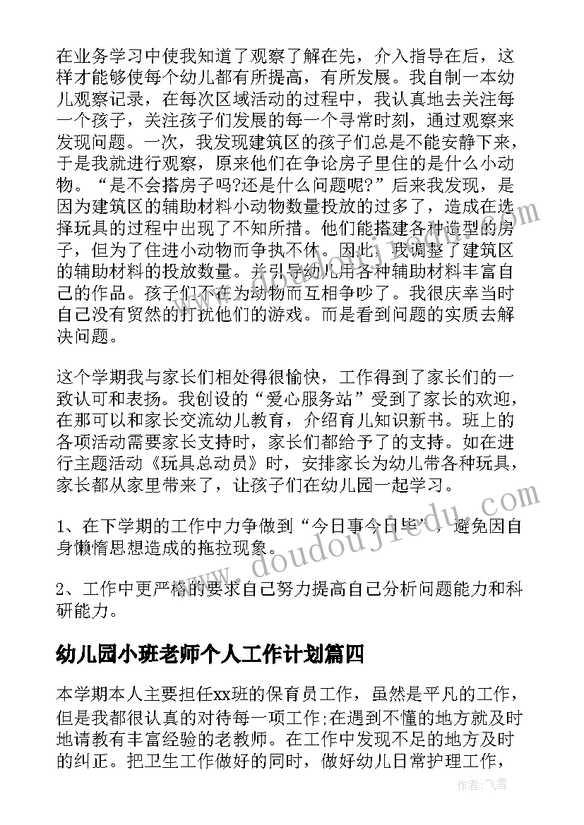 最新幼儿园小班老师个人工作计划 幼儿园小班老师实习工作总结(大全5篇)