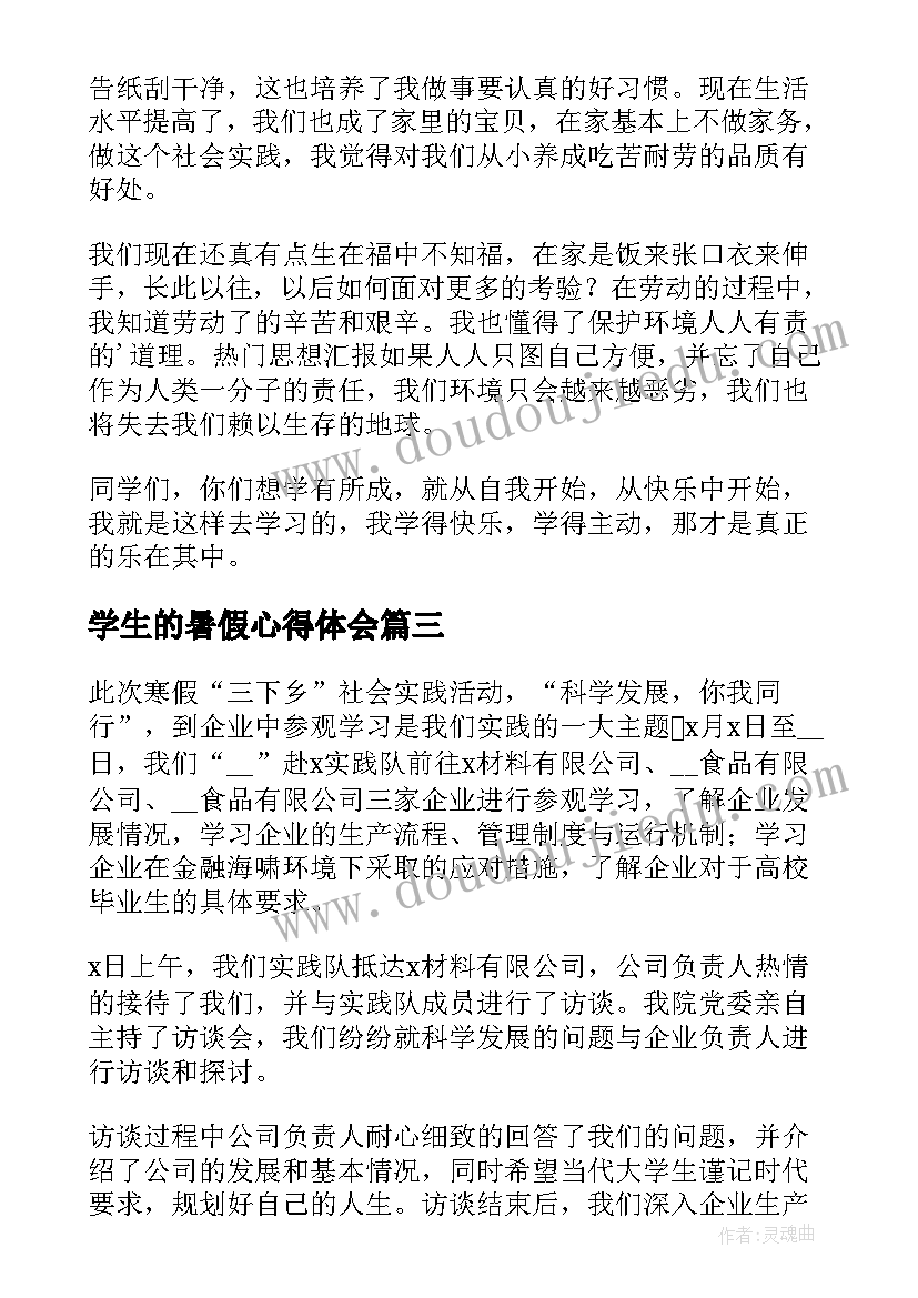 2023年学生的暑假心得体会(汇总5篇)