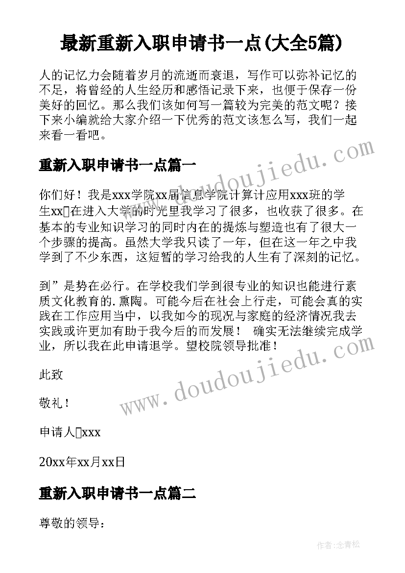 最新重新入职申请书一点(大全5篇)