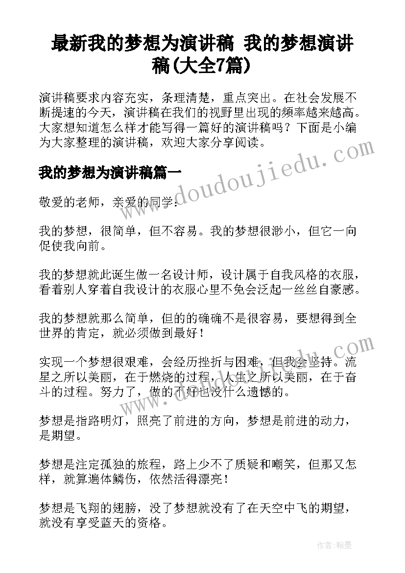 最新我的梦想为演讲稿 我的梦想演讲稿(大全7篇)