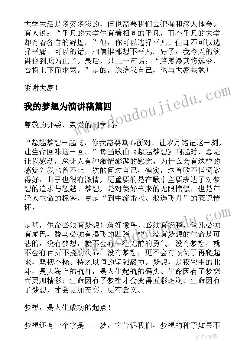 最新我的梦想为演讲稿 我的梦想演讲稿(大全7篇)