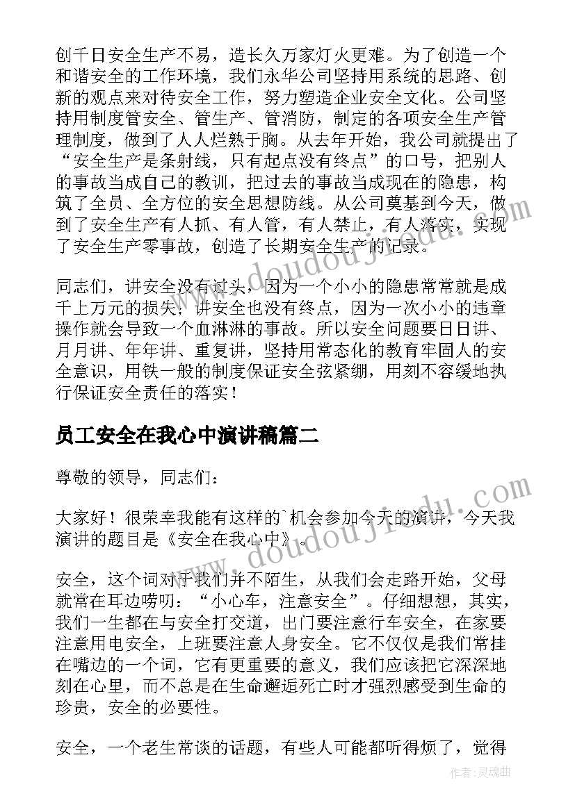 员工安全在我心中演讲稿(实用5篇)