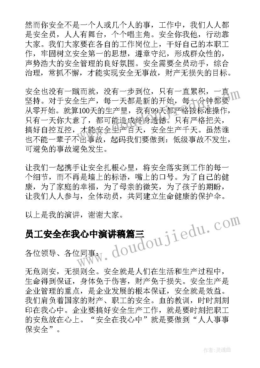 员工安全在我心中演讲稿(实用5篇)