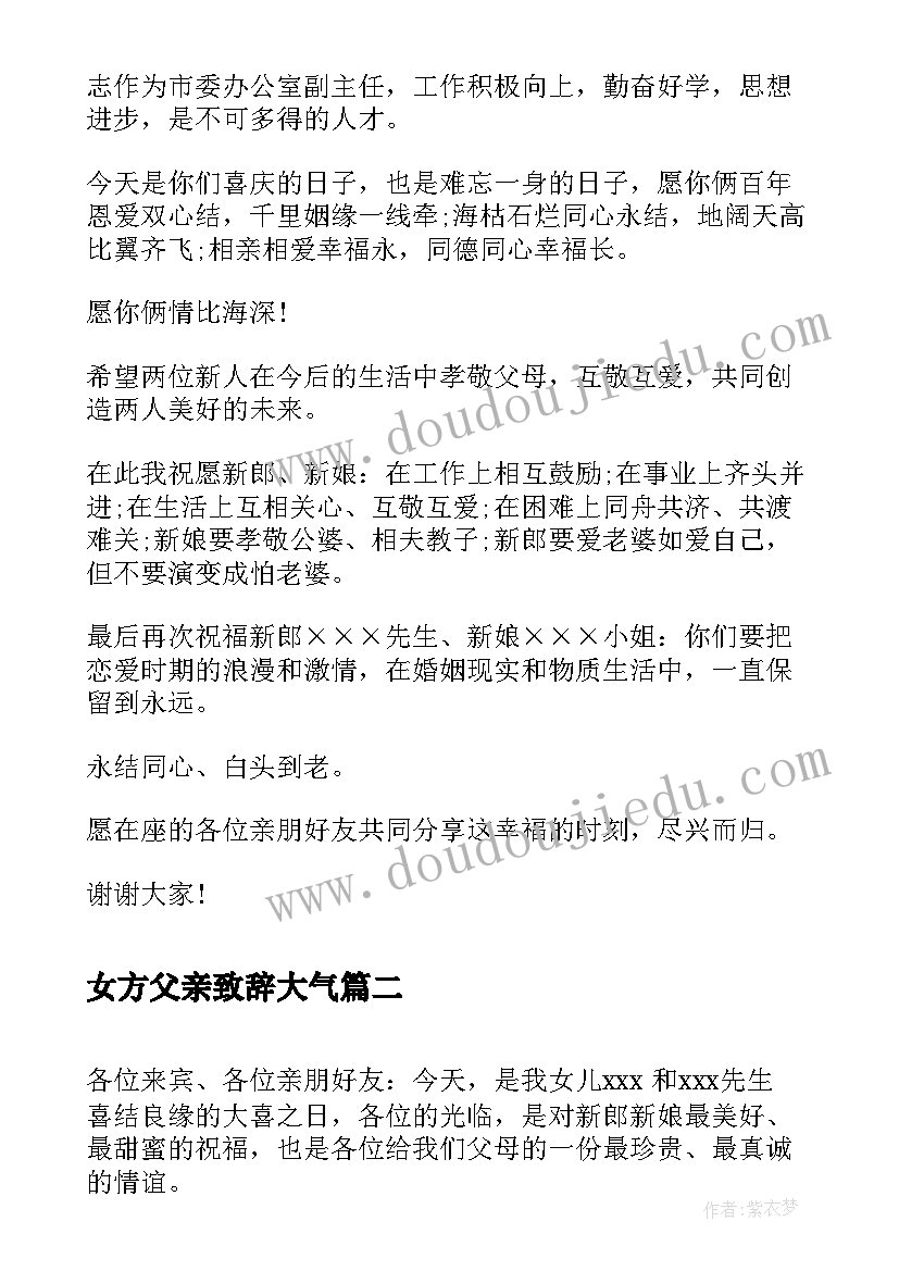 女方父亲致辞大气 女方领导婚礼祝词(通用5篇)