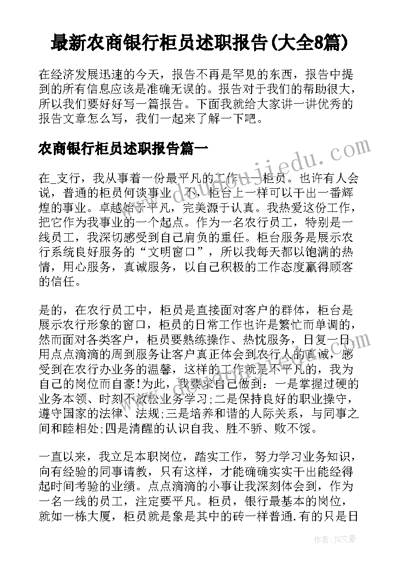 最新农商银行柜员述职报告(大全8篇)