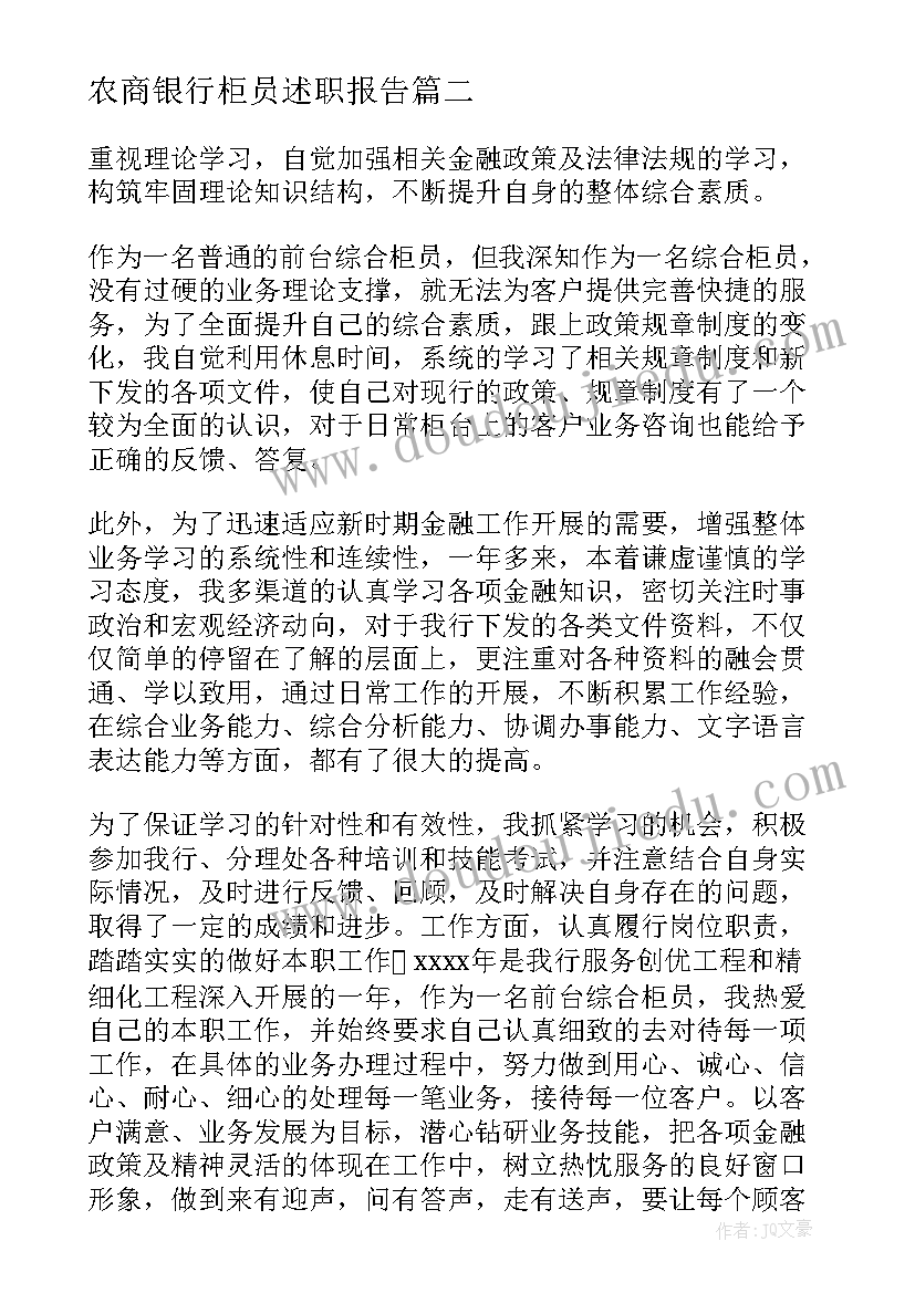 最新农商银行柜员述职报告(大全8篇)