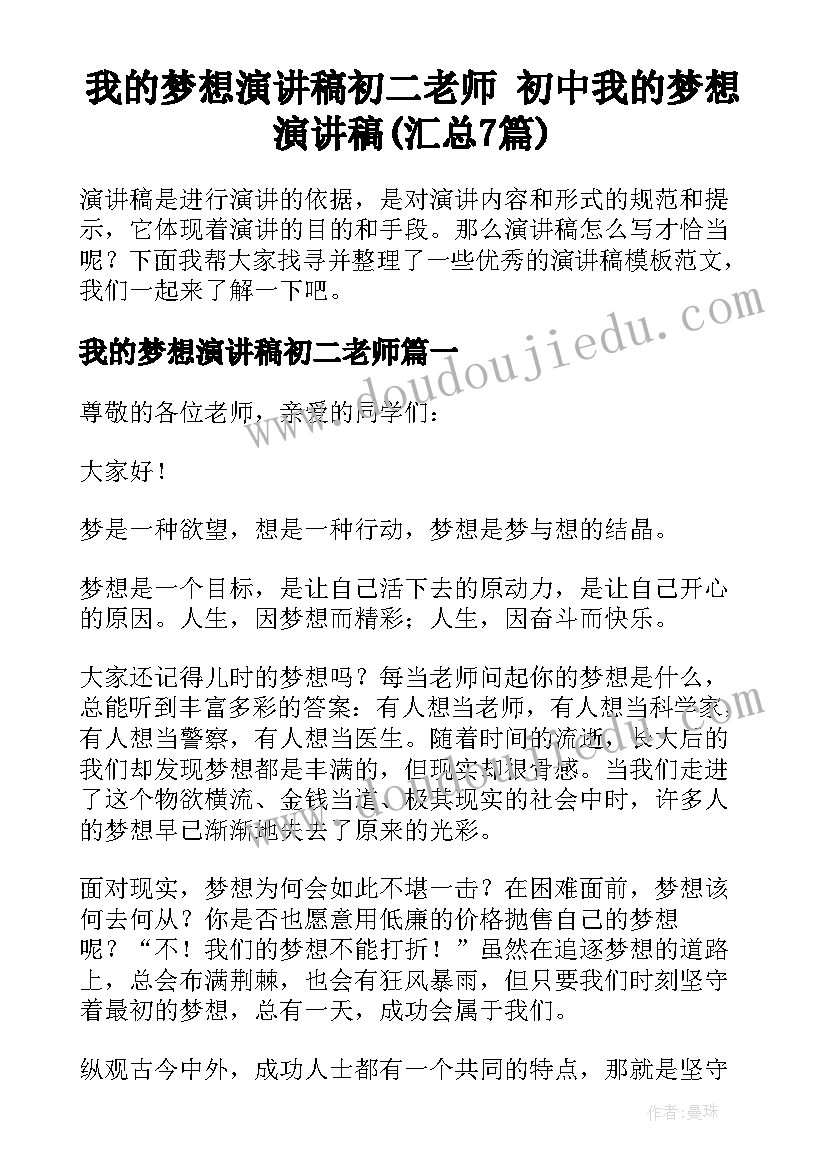 我的梦想演讲稿初二老师 初中我的梦想演讲稿(汇总7篇)