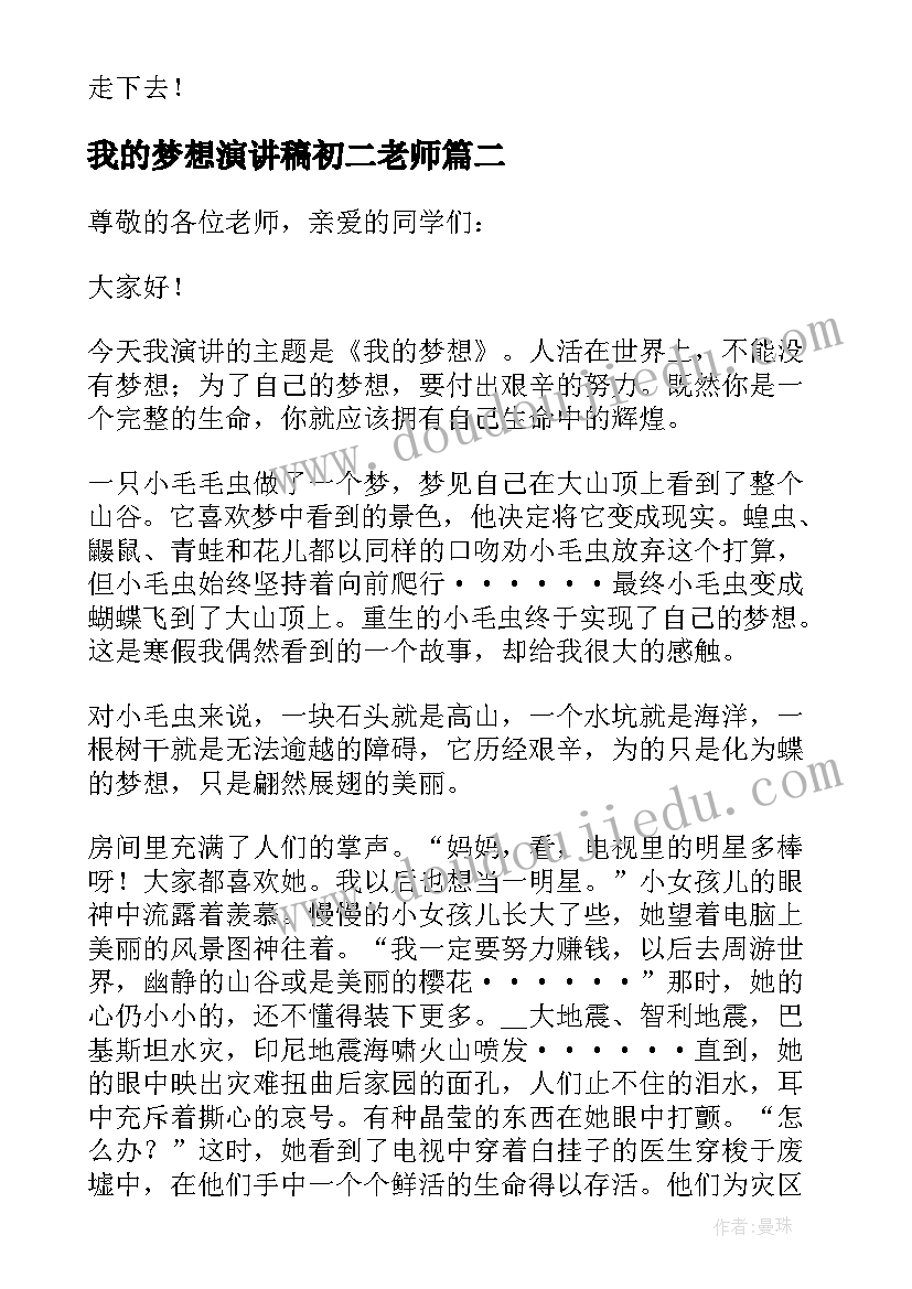 我的梦想演讲稿初二老师 初中我的梦想演讲稿(汇总7篇)