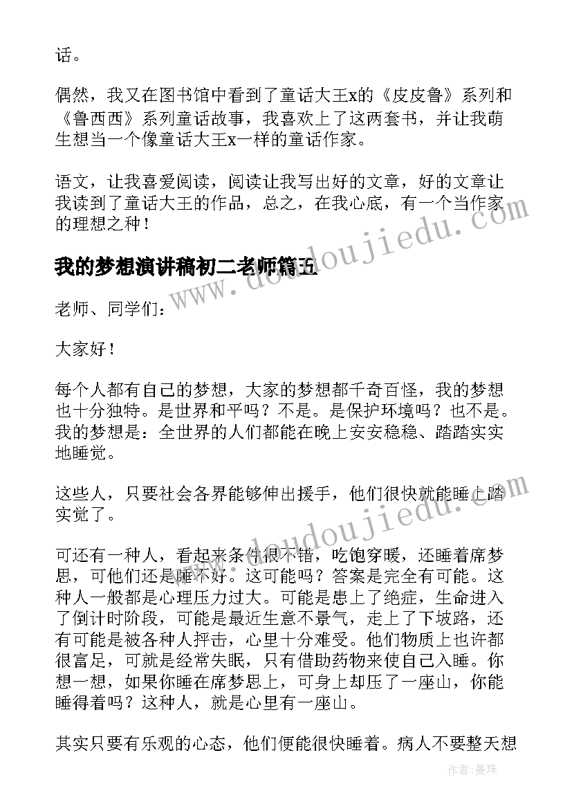 我的梦想演讲稿初二老师 初中我的梦想演讲稿(汇总7篇)