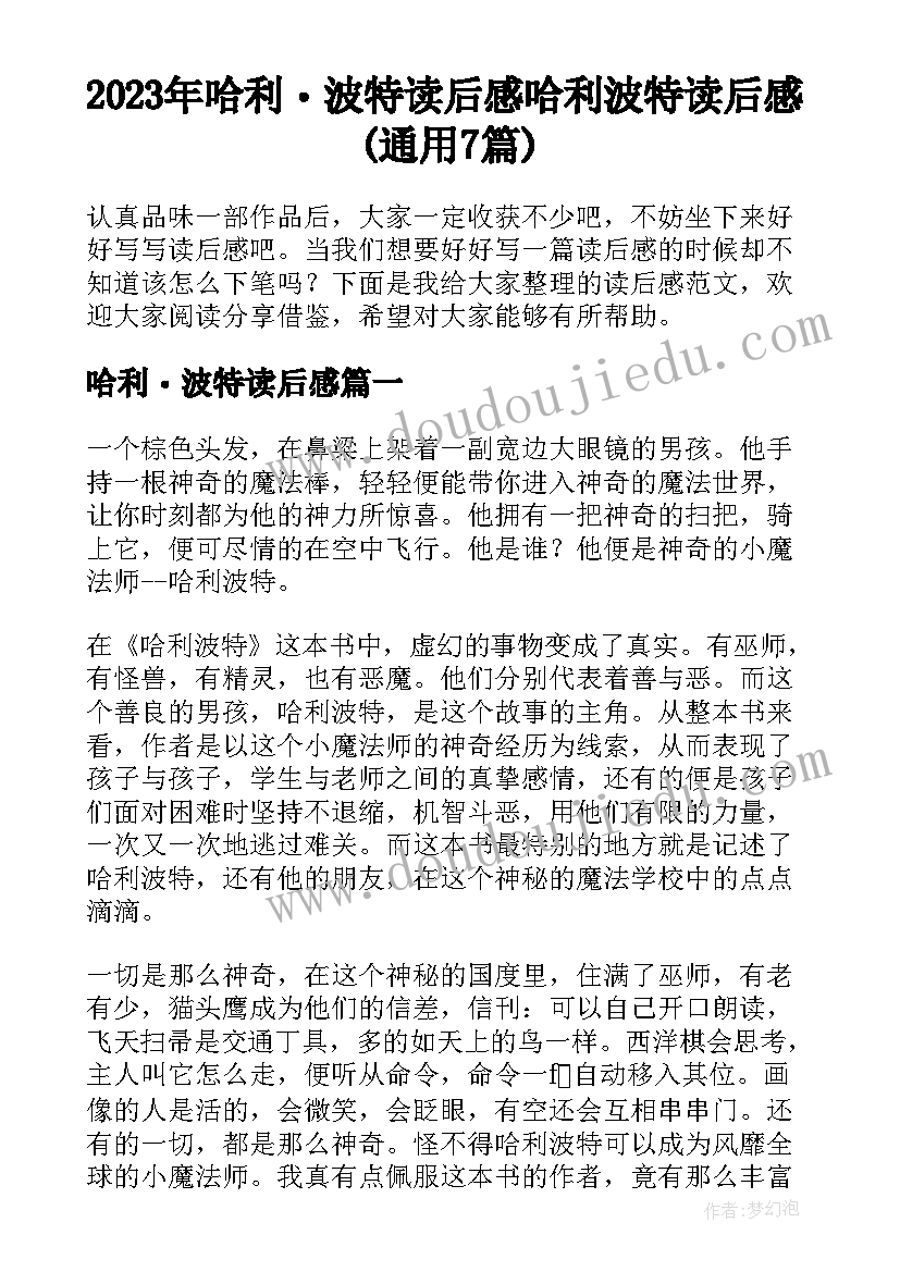 2023年哈利・波特读后感 哈利波特读后感(通用7篇)