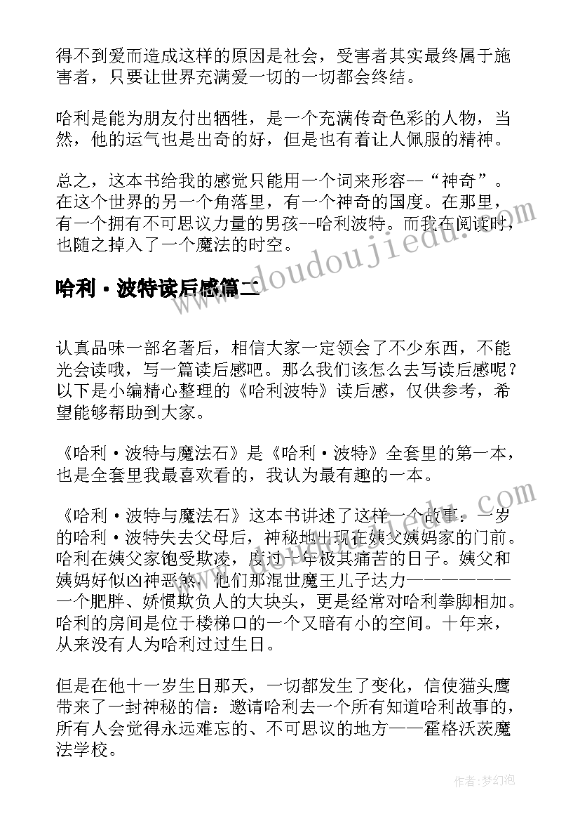 2023年哈利・波特读后感 哈利波特读后感(通用7篇)