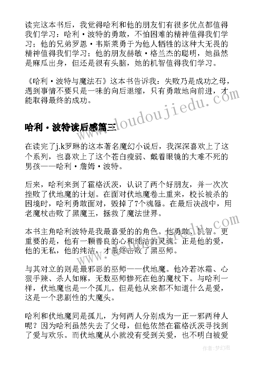 2023年哈利・波特读后感 哈利波特读后感(通用7篇)