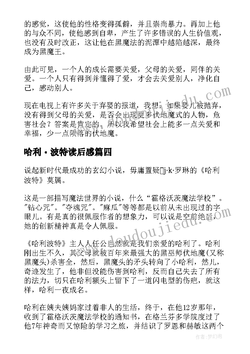 2023年哈利・波特读后感 哈利波特读后感(通用7篇)