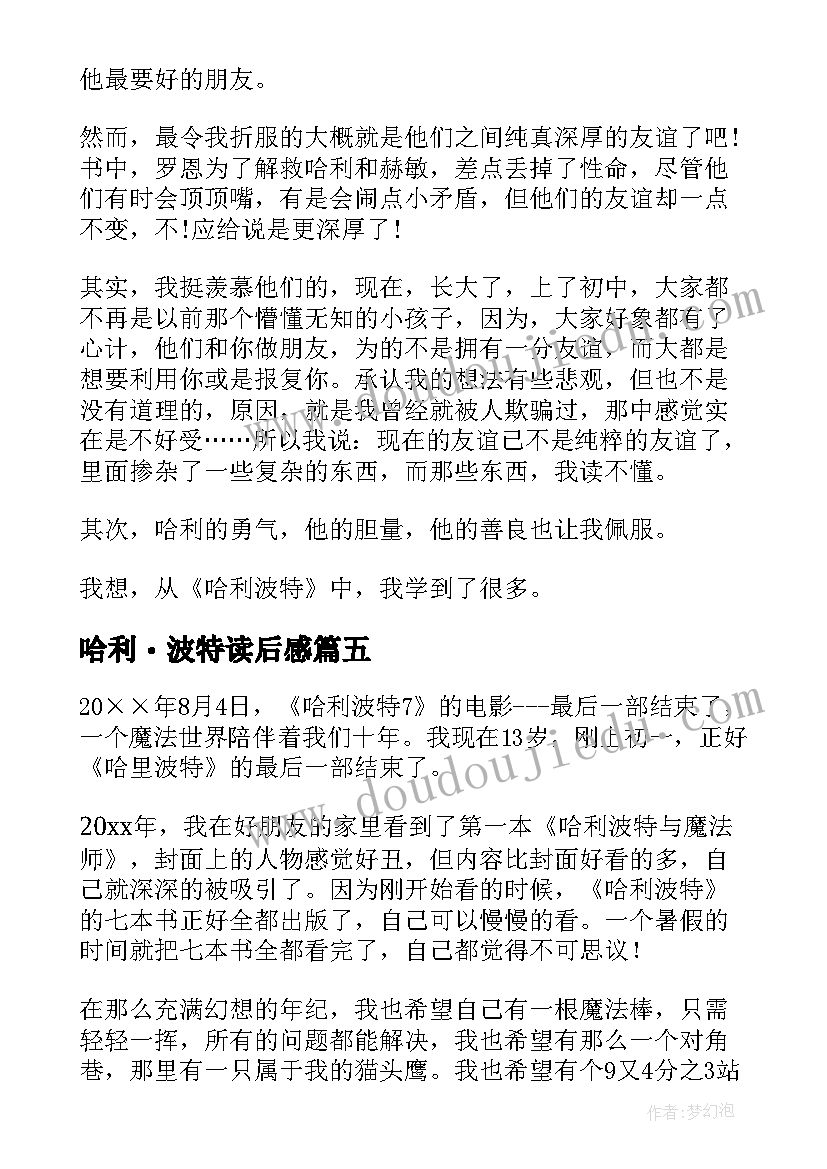 2023年哈利・波特读后感 哈利波特读后感(通用7篇)