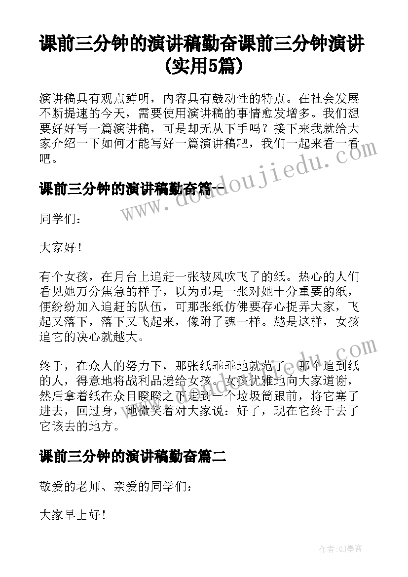 课前三分钟的演讲稿勤奋 课前三分钟演讲(实用5篇)