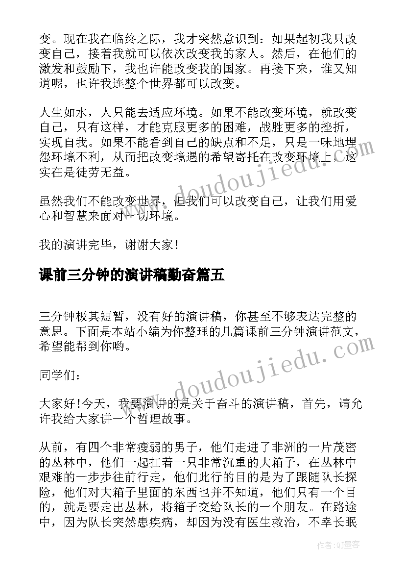 课前三分钟的演讲稿勤奋 课前三分钟演讲(实用5篇)