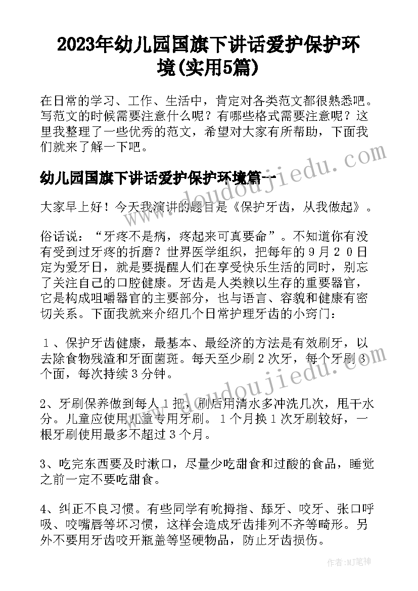 2023年幼儿园国旗下讲话爱护保护环境(实用5篇)