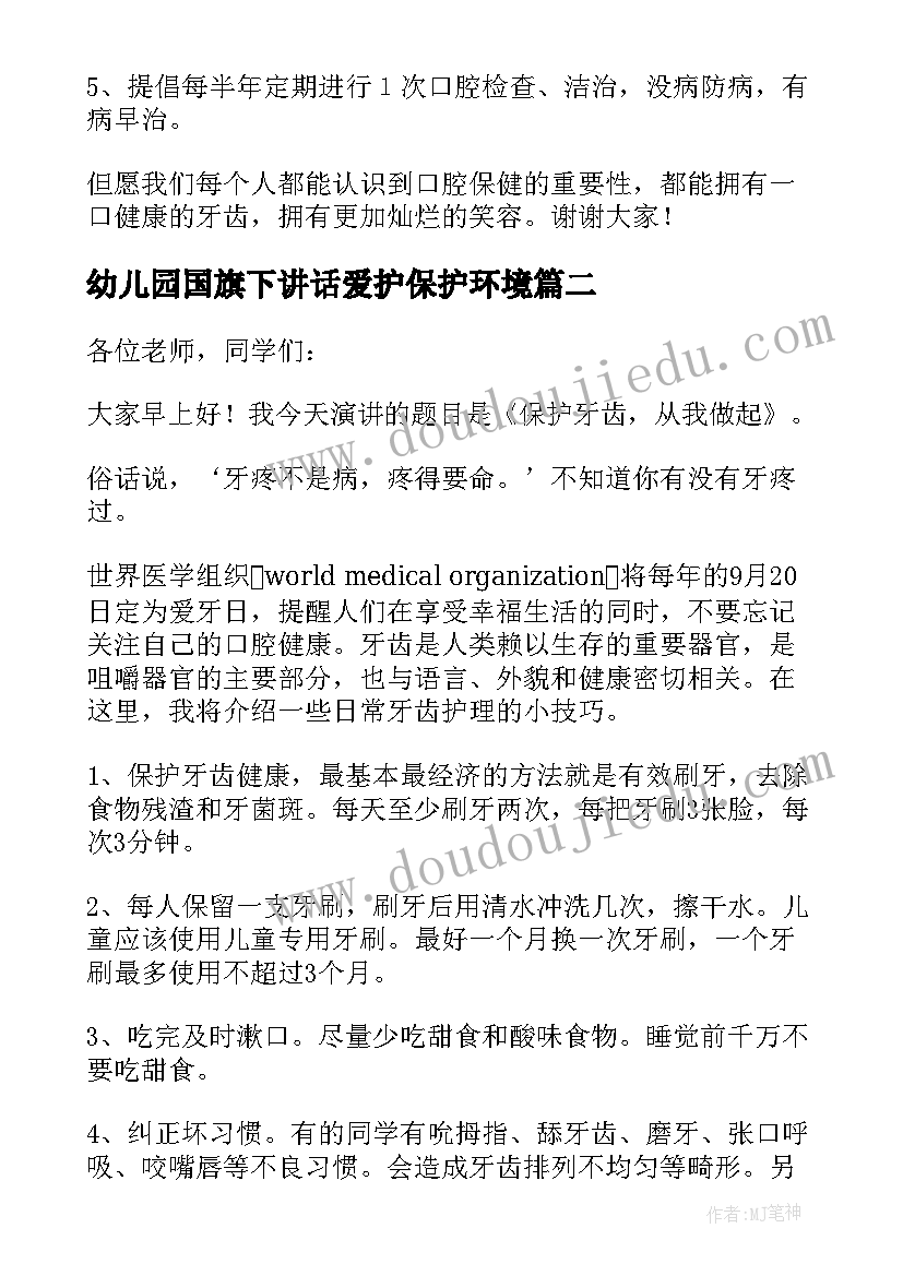 2023年幼儿园国旗下讲话爱护保护环境(实用5篇)