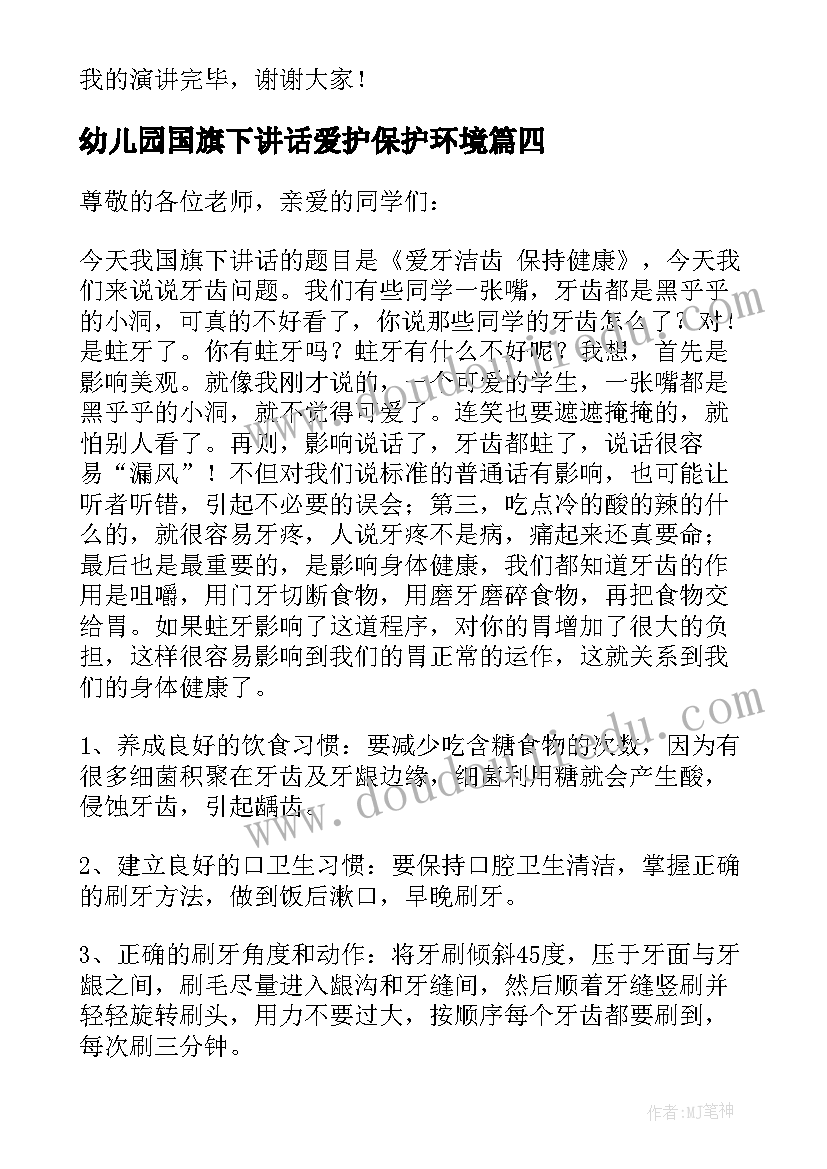 2023年幼儿园国旗下讲话爱护保护环境(实用5篇)