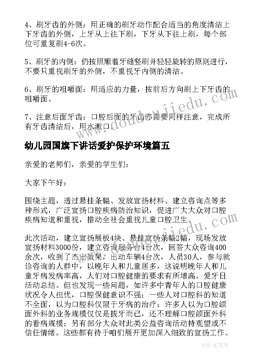 2023年幼儿园国旗下讲话爱护保护环境(实用5篇)