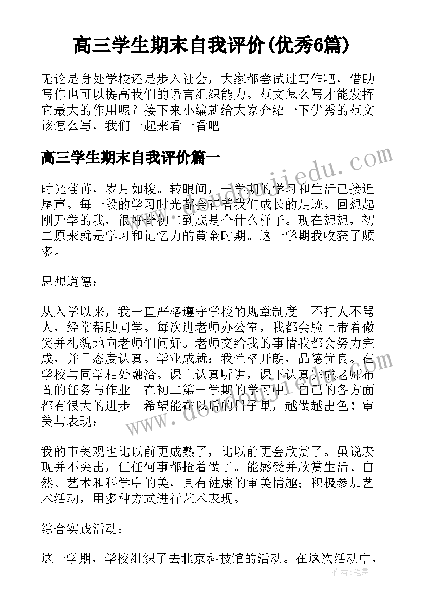 高三学生期末自我评价(优秀6篇)