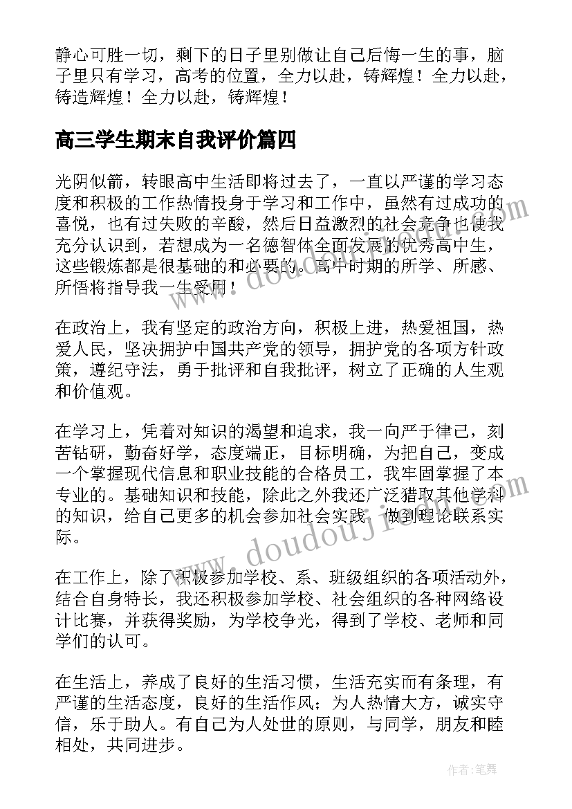 高三学生期末自我评价(优秀6篇)