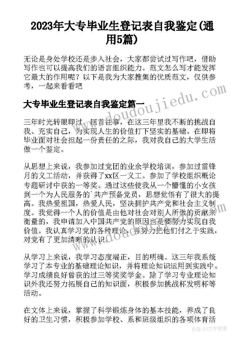 2023年大专毕业生登记表自我鉴定(通用5篇)