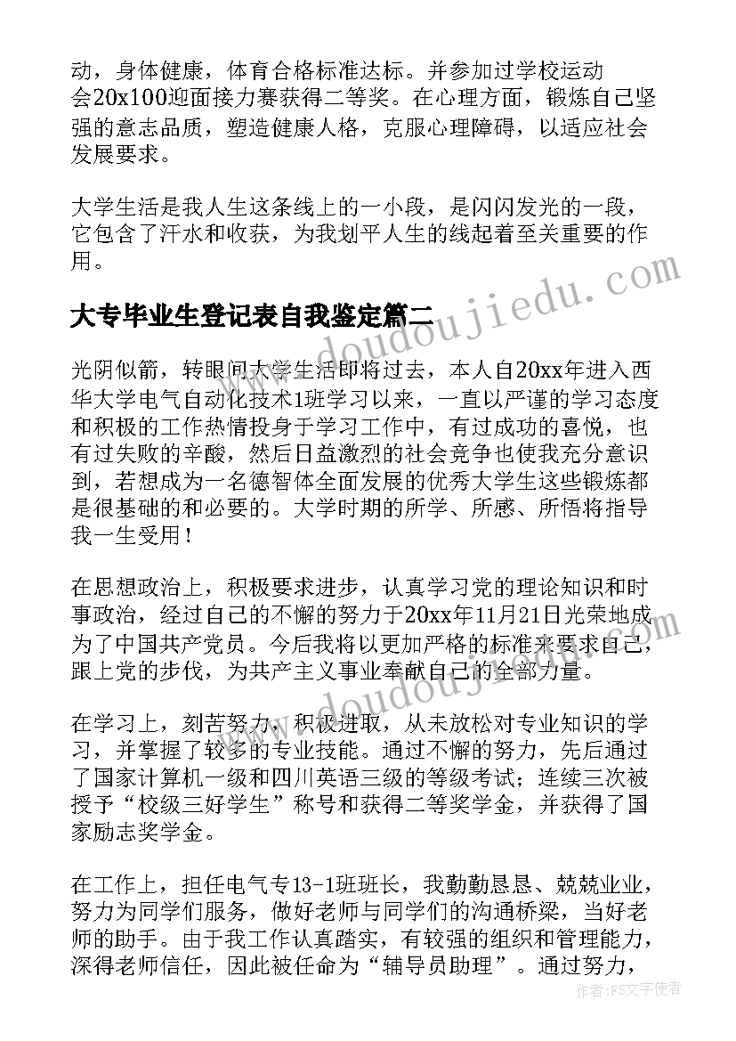 2023年大专毕业生登记表自我鉴定(通用5篇)