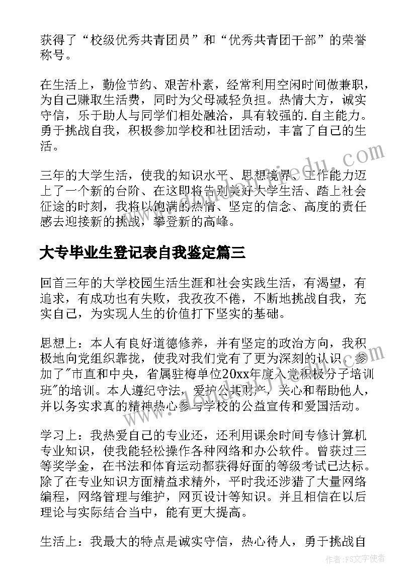 2023年大专毕业生登记表自我鉴定(通用5篇)