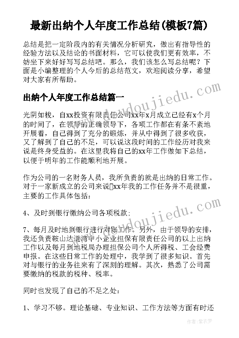 最新出纳个人年度工作总结(模板7篇)