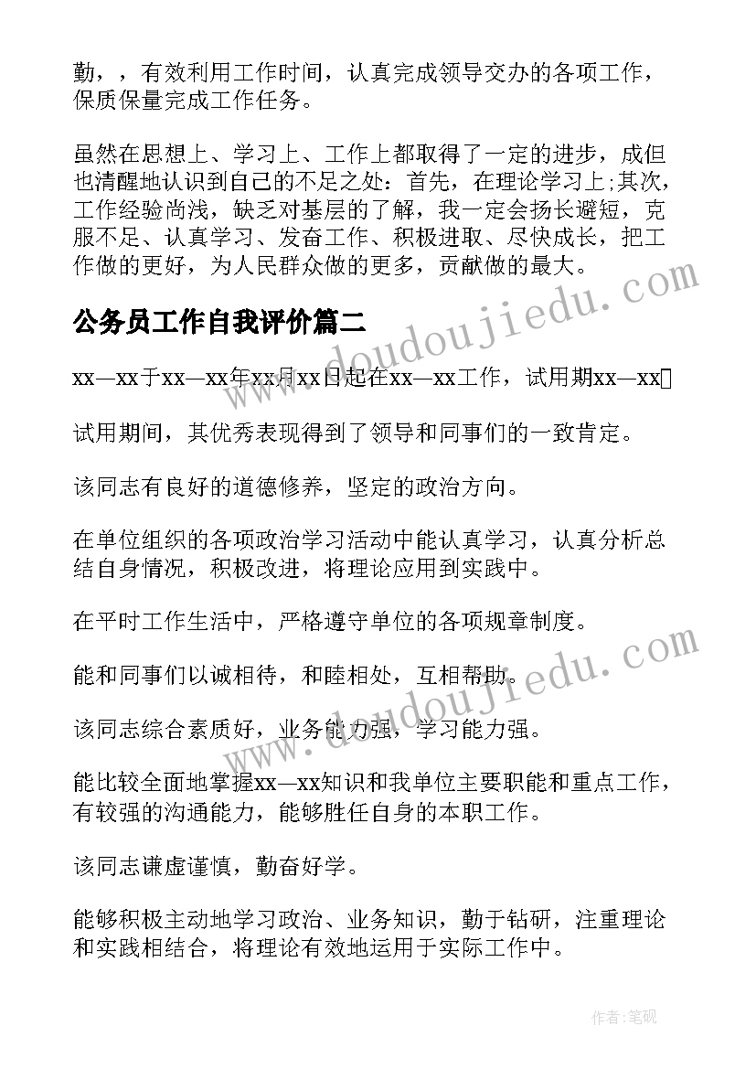 公务员工作自我评价(大全5篇)