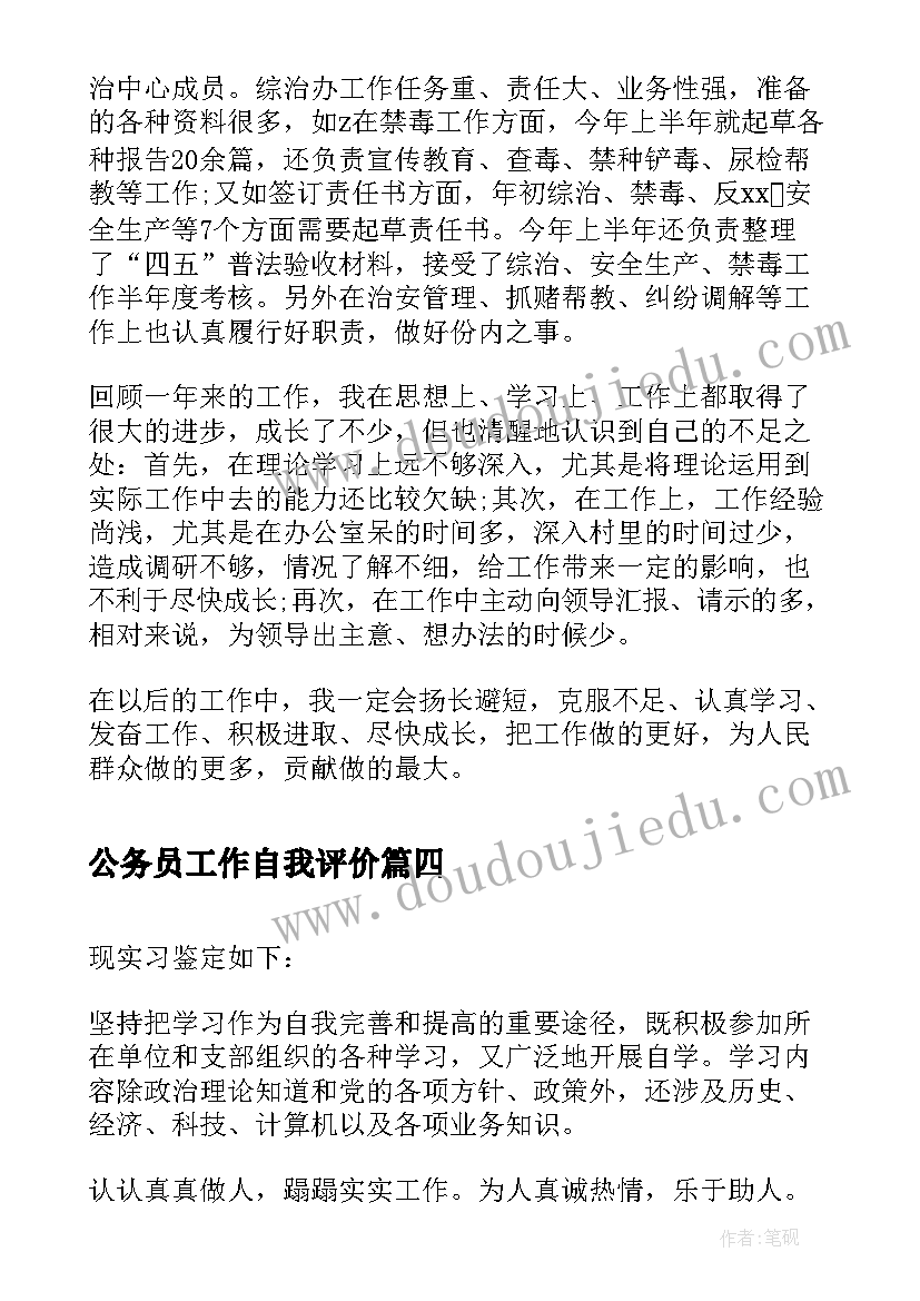 公务员工作自我评价(大全5篇)