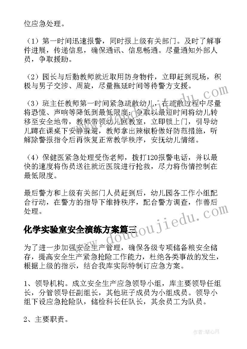 最新化学实验室安全演练方案(通用9篇)