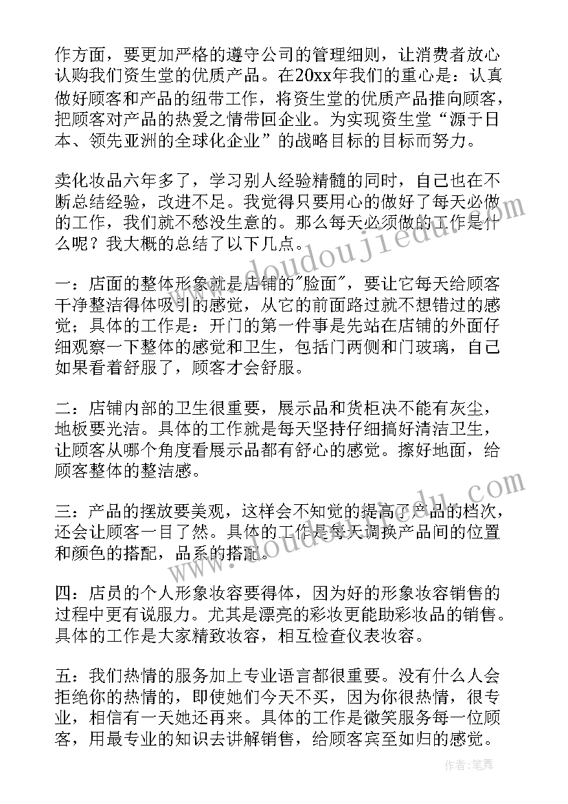 2023年化妆品销售人员工作总结及计划表(精选5篇)