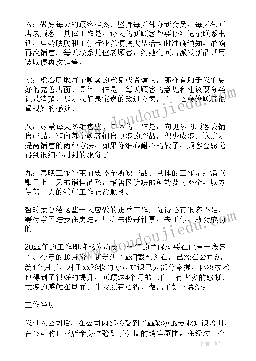 2023年化妆品销售人员工作总结及计划表(精选5篇)