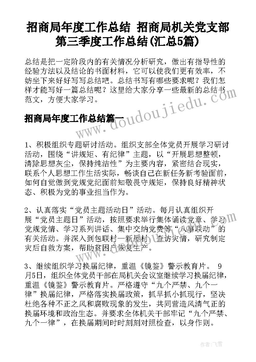 招商局年度工作总结 招商局机关党支部第三季度工作总结(汇总5篇)